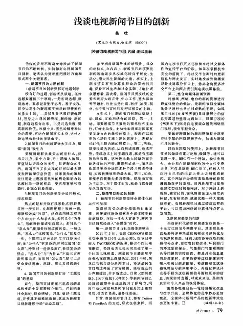 浅谈电视新闻节目的创新