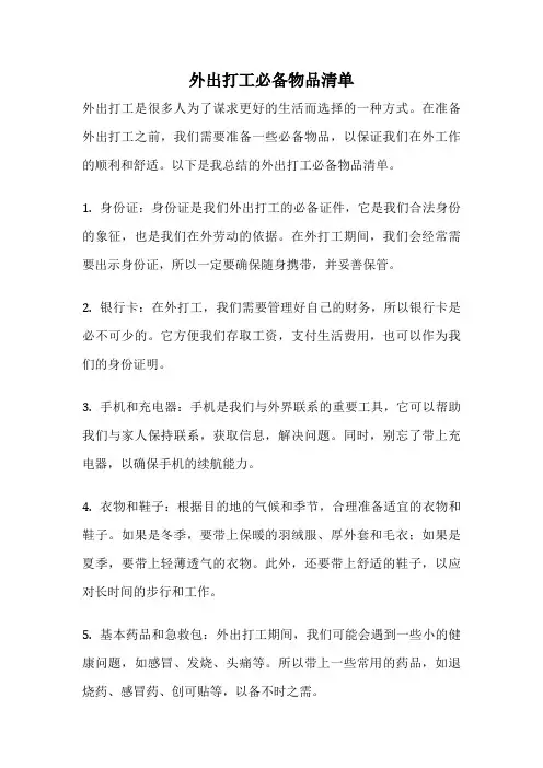 外出打工必备物品清单