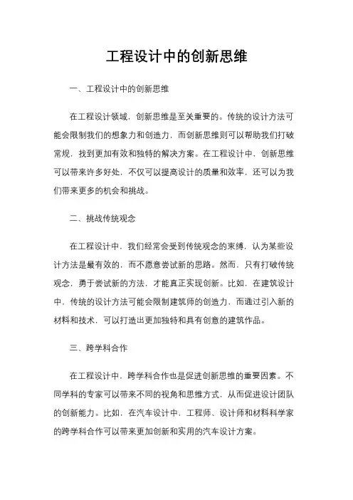 工程设计中的创新思维