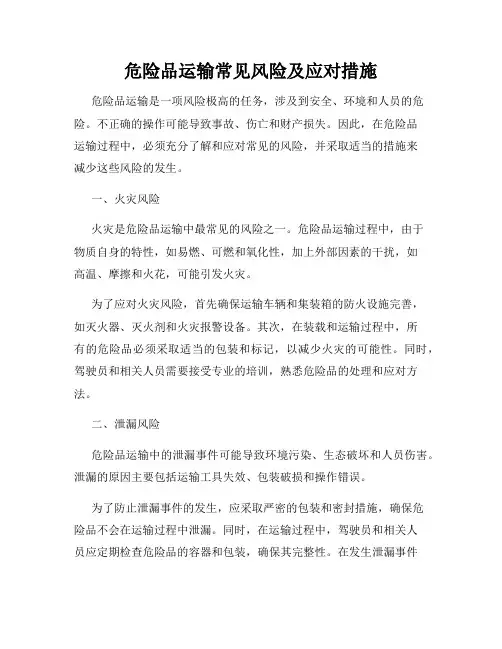危险品运输常见风险及应对措施