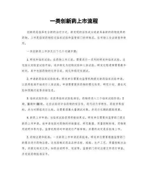 一类创新药上市流程