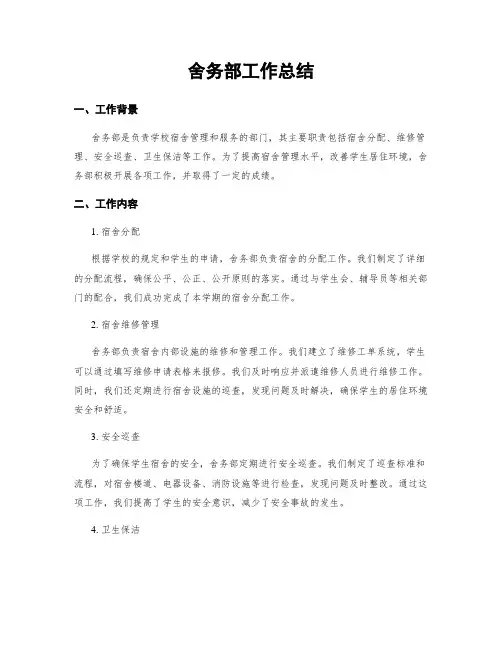 舍务部工作总结