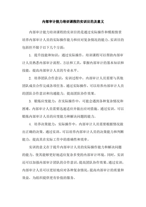 内部审计能力培训课程的实训目的及意义