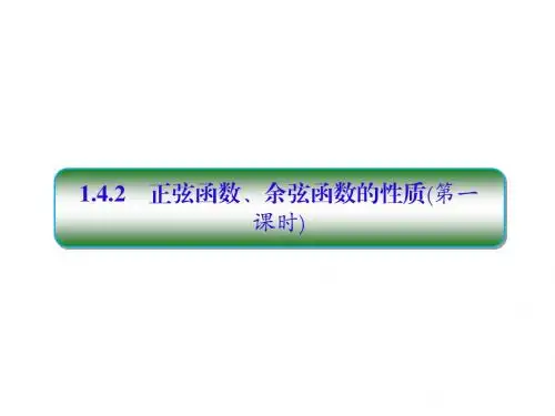 高中数学第一章三角函数1.4三角函数的图象与性质1.4.2正弦函数、余弦函数的性质(第1课时)习题课