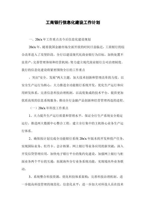 工商银行信息化建设工作计划