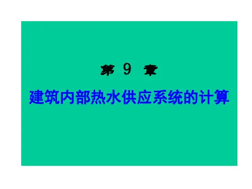 第5章 热水计算