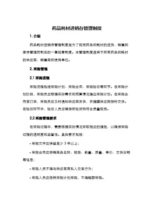 药品耗材进销存管理制度
