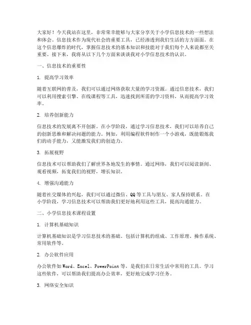 小学信息技术演讲稿范文
