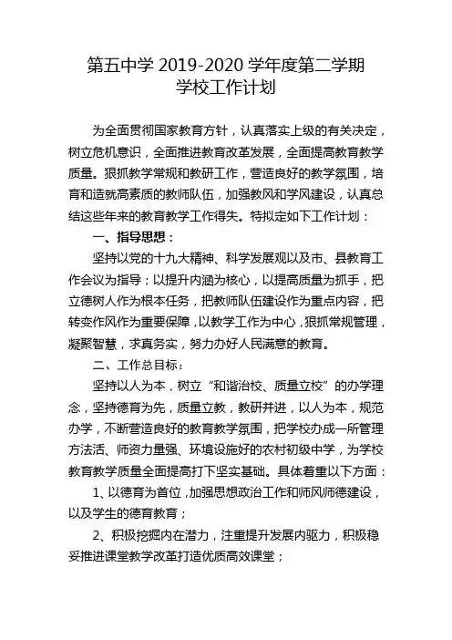 第五中学2019-2020学年度第二学期学校工作计划