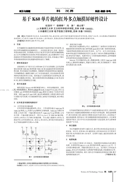 基于K60单片机的红外多点触摸屏硬件设计