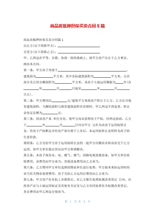 商品房抵押担保买卖合同5篇范文吧