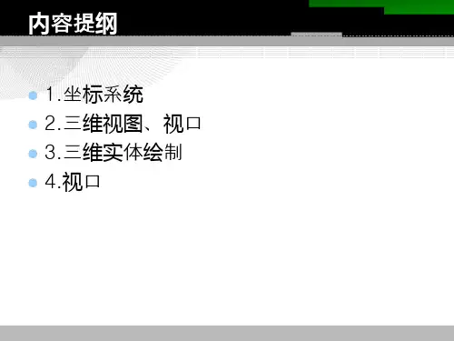 微机应用第七讲三维立体绘图49