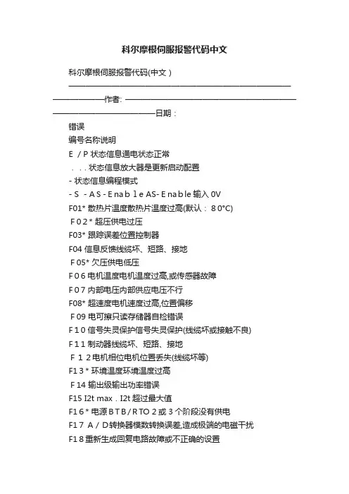 科尔摩根伺服报警代码中文