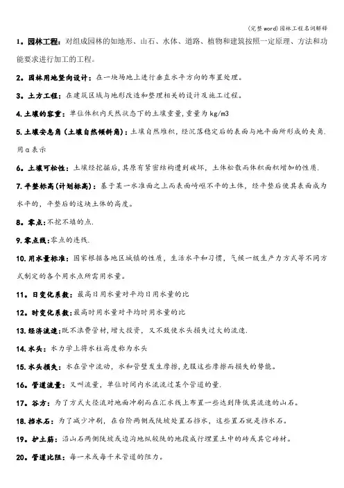 (完整word)园林工程名词解释