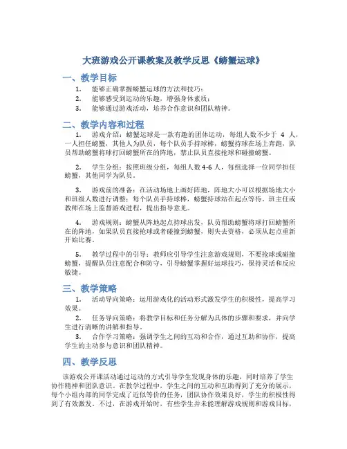 大班游戏公开课教案及教学反思《螃蟹运球》