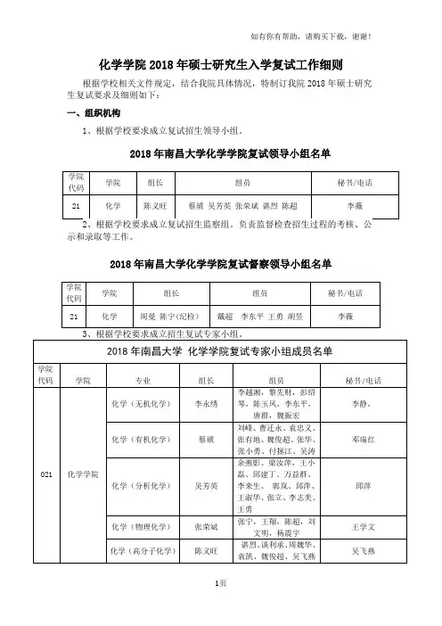 化学学院2018年硕士研究生入学复试工作细则