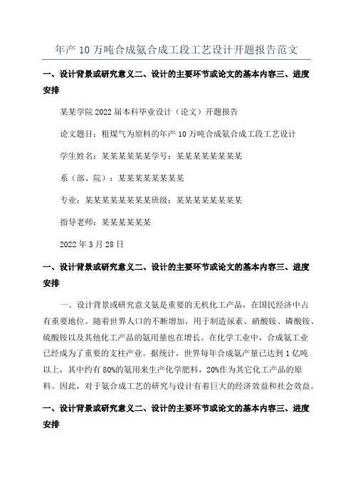 年产10万吨合成氨合成工段工艺设计开题报告范文