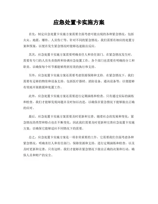 应急处置卡实施方案