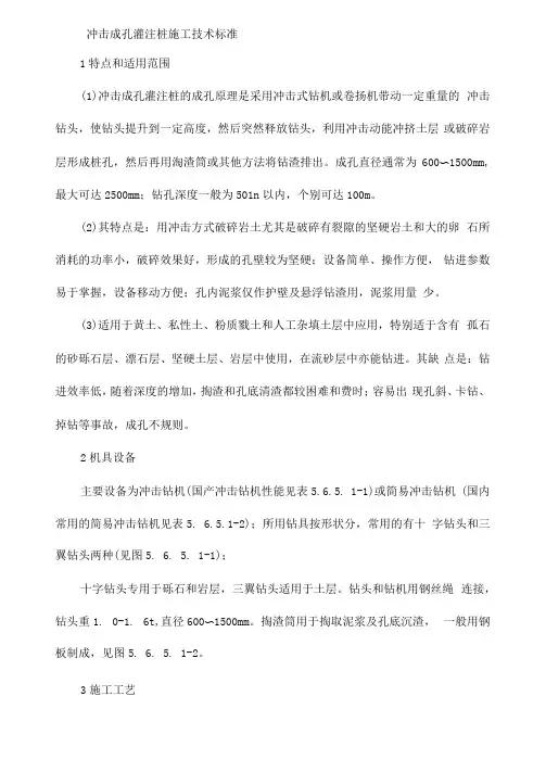 冲击成孔灌注桩施工技术标准