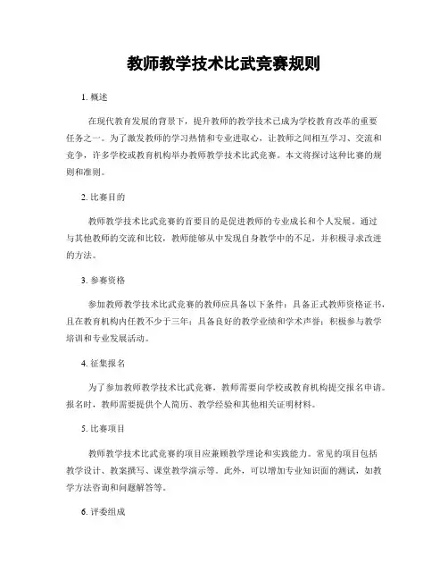 教师教学技术比武竞赛规则