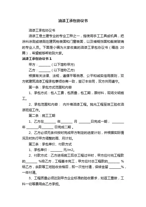 油漆工承包协议书（精选20篇）