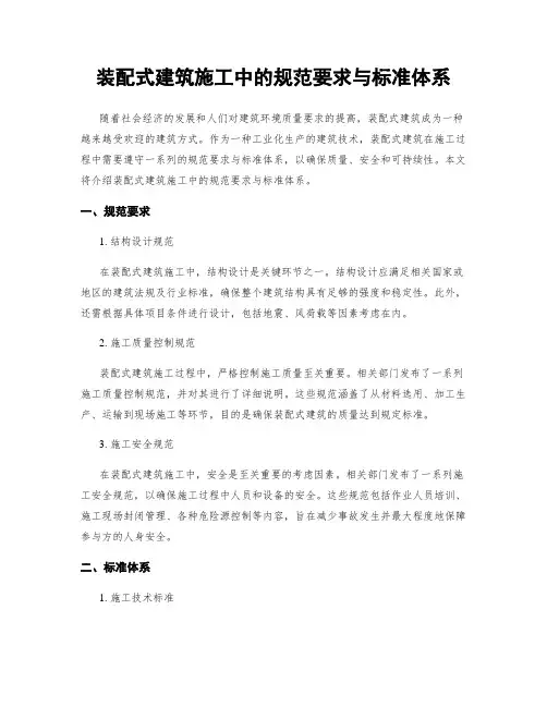 装配式建筑施工中的规范要求与标准体系