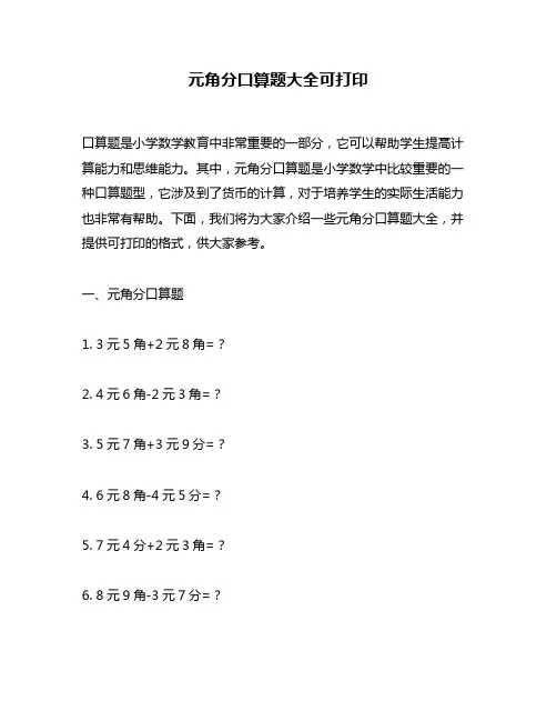 元角分口算题大全可打印