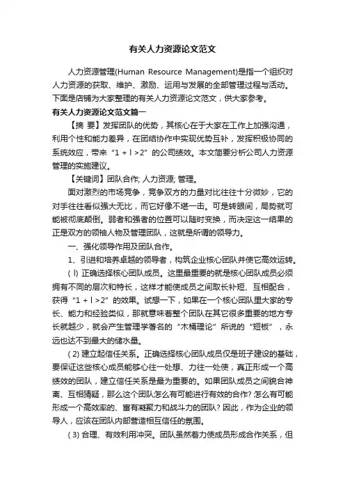 有关人力资源论文范文