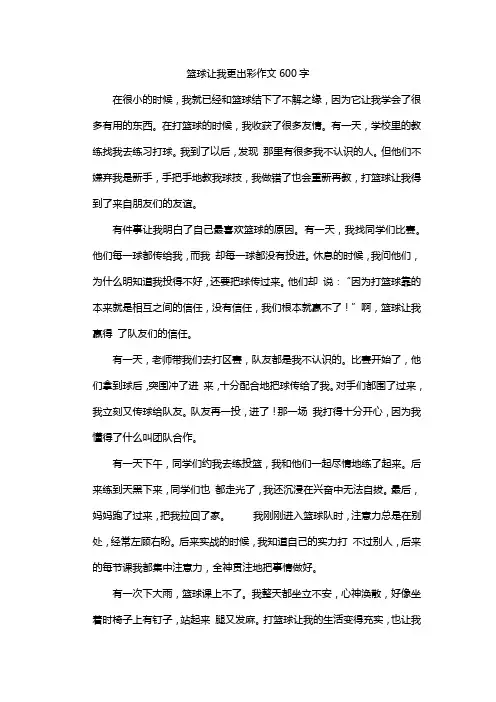 篮球让我更出彩作文600字