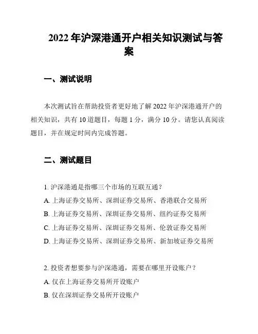 2022年沪深港通开户相关知识测试与答案