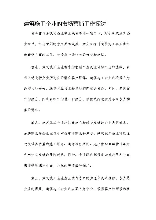建筑施工企业的市场营销工作探讨