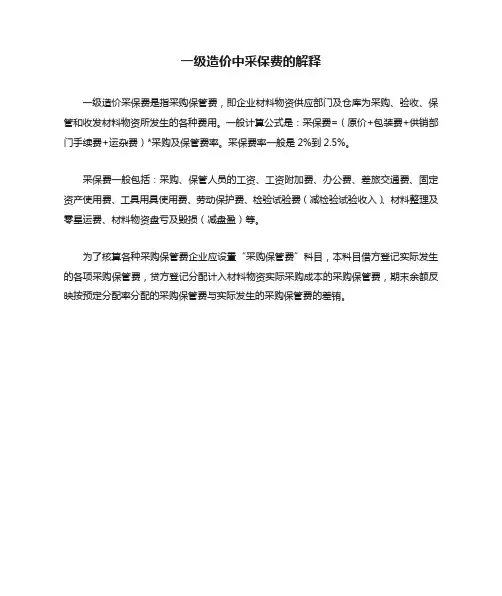 一级造价中采保费的解释