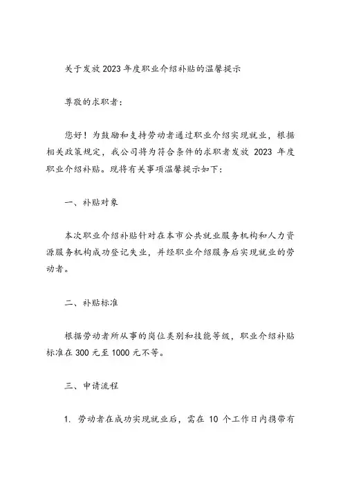 关于发放2023年度职业介绍补贴的温馨提示