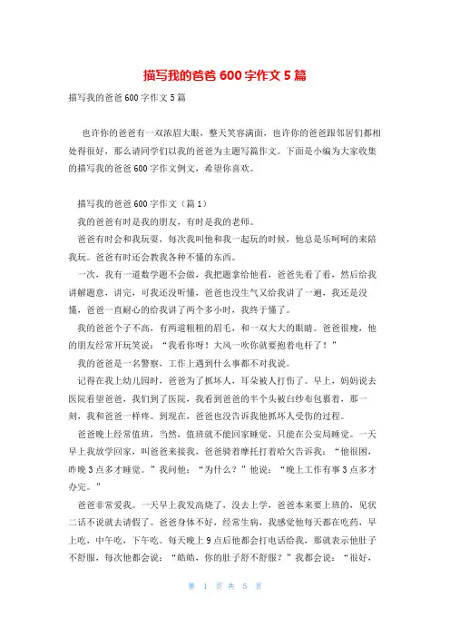 描写我的爸爸600字作文5篇