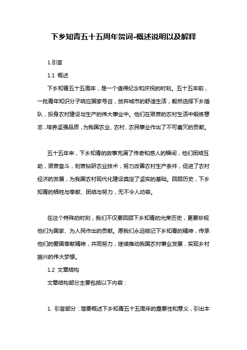 下乡知青五十五周年贺词-概述说明以及解释