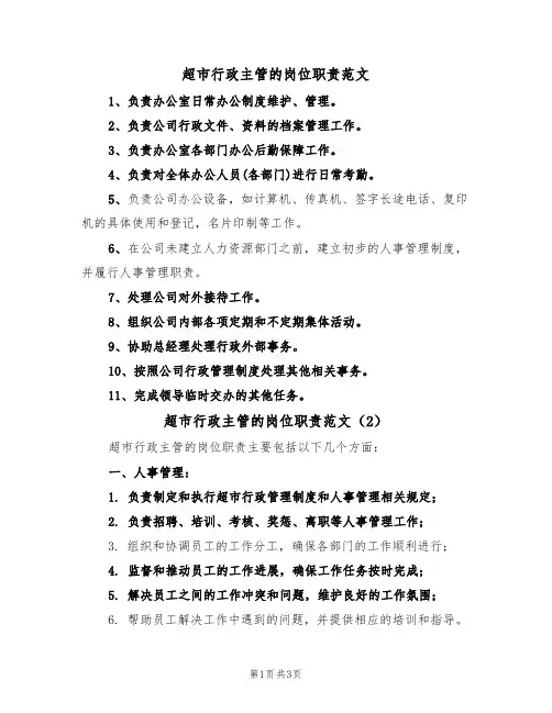 超市行政主管的岗位职责范文（2篇）