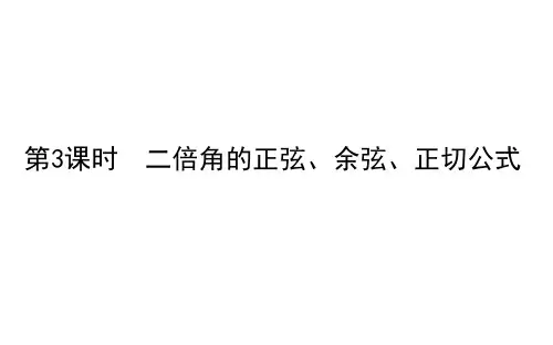 第3课时 二倍角的正弦、余弦、正切公式 
