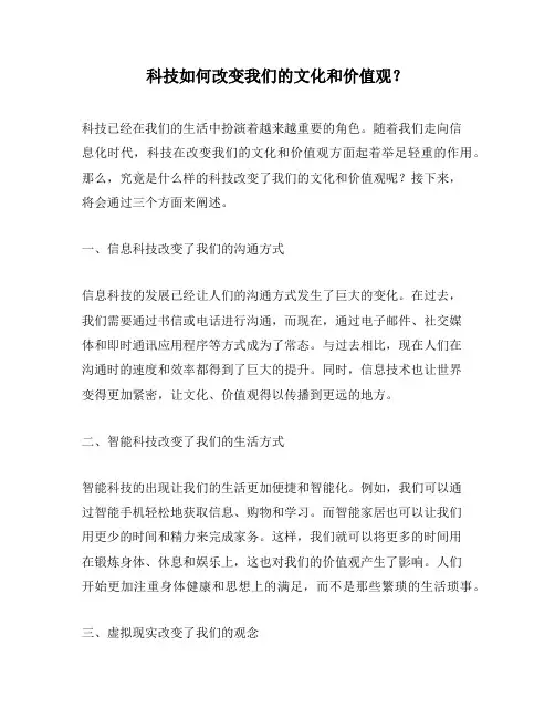 科技如何改变我们的文化和价值观？