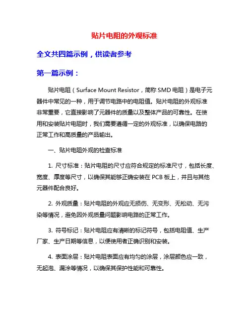 贴片电阻的外观标准