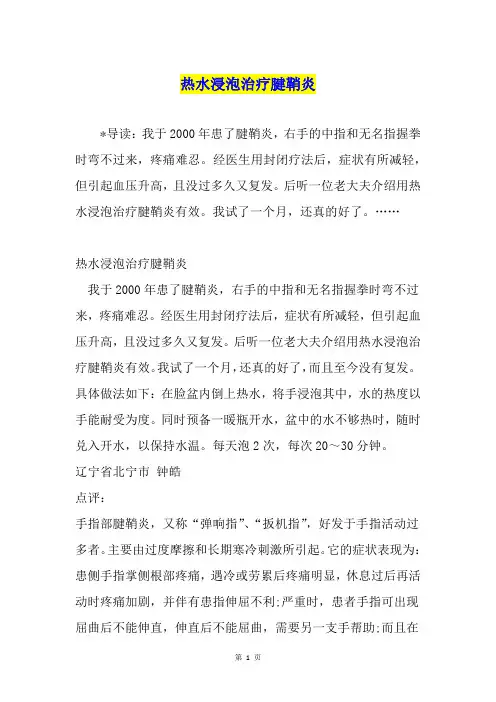 热水浸泡治疗腱鞘炎