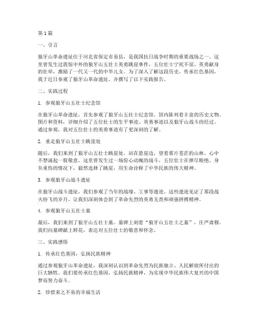 狼牙山革命遗址实践报告(2篇)