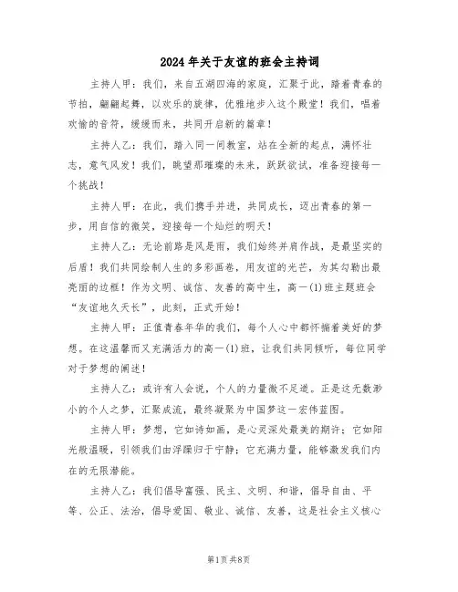 2024年关于友谊的班会主持词（3篇）