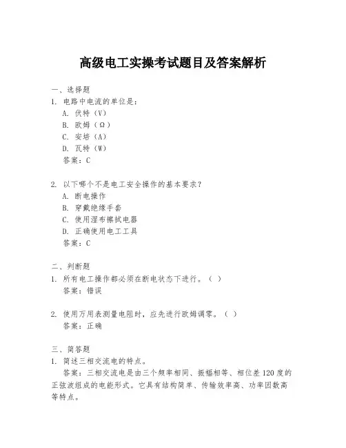 高级电工实操考试题目及答案解析