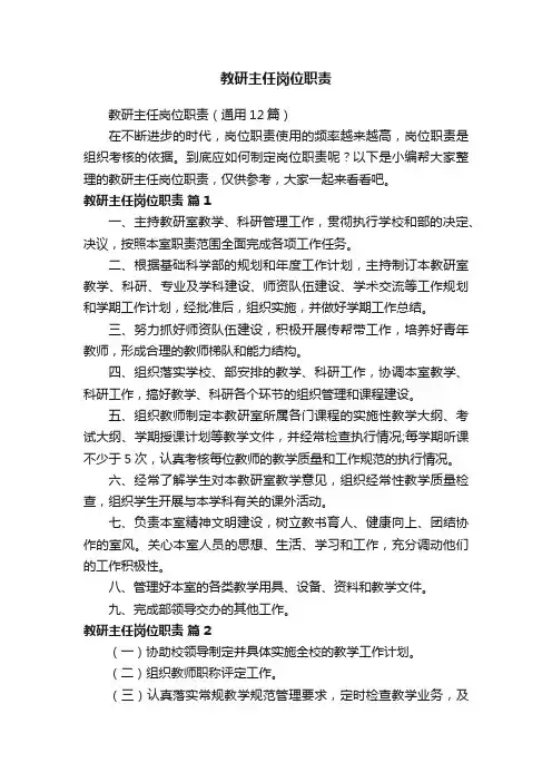 教研主任岗位职责（通用12篇）