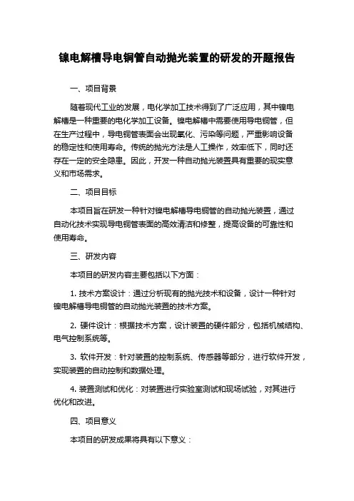 镍电解槽导电铜管自动抛光装置的研发的开题报告