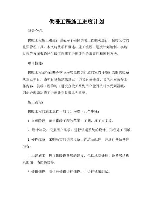 供暖工程施工进度计划