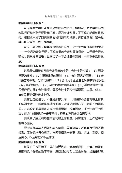 财务部实习日志（精选9篇）
