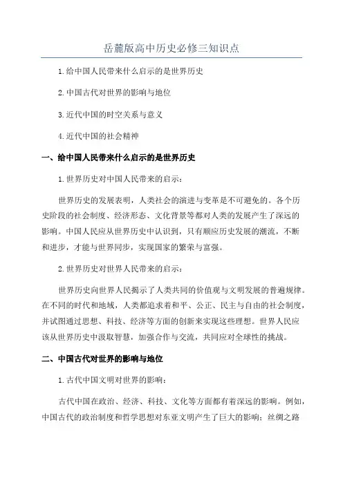 岳麓版高中历史必修三知识点