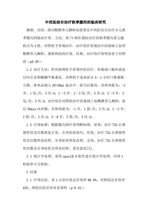 中西医结合治疗秋季腹泻的临床研究