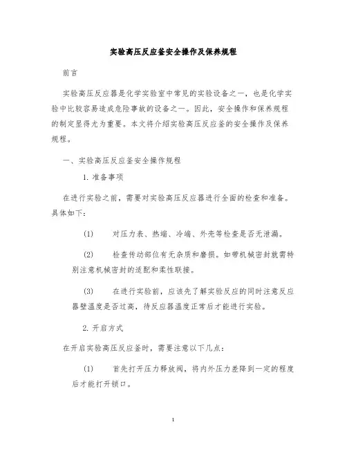 实验高压反应釜安全操作及保养规程